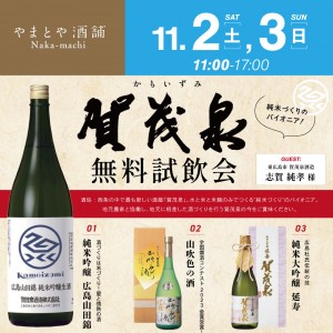 11月2日　賀茂泉-無料試飲会SNS